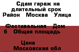 Сдам гараж на длительный срок › Район ­ Москва › Улица ­ Фестивальная › Дом ­ 2б › Общая площадь ­ 18 › Цена ­ 5 000 - Московская обл. Недвижимость » Гаражи   . Московская обл.